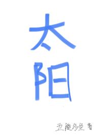 太阳(四爱)阅读