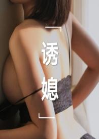 诱妻记全文在线阅读半月