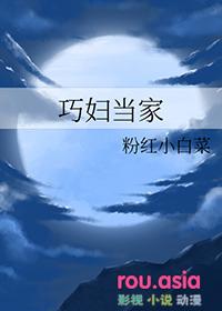 巧妇当家 琉璃清月