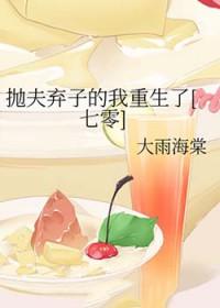 抛夫弃子后我爆红了