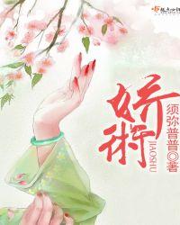 娇术 笔趣阁