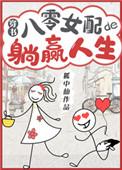 八零女配躺赢人生免费阅读