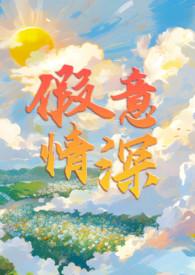 假意情深by归我庭柯