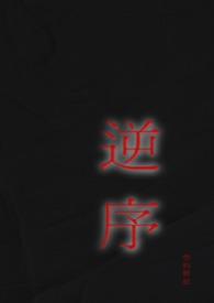 逆序的定义