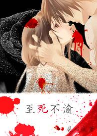 至死不渝打一最佳生肖