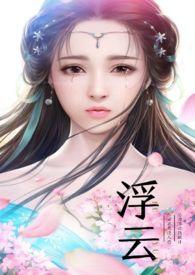 浮云深处作品