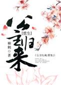 篡位将军的白月光免费