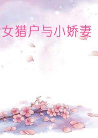猎户娇女