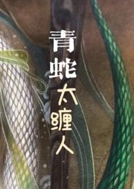 青蛇太缠人( H