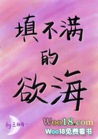 填不满的欲海(NPH)免费