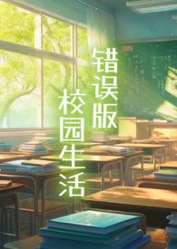 错误版校园生活 冻干苹果