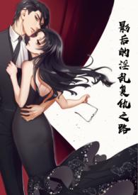 影后的日常生活
