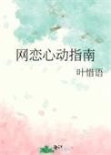 网恋心动指南严京昭