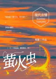 给你捉只萤火虫(糙汉1v1) / 和影