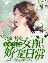 七零年代穿书女配无防盗章