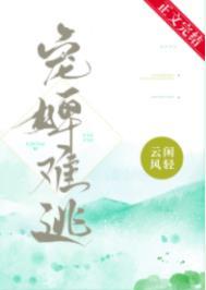 宠婢难逃TXT百度