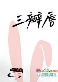 三瓣嘴的人