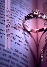写给爸爸情书