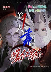 美人1靠养毛茸茸爆红星际小麦星系