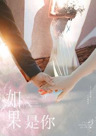 如果是你真的爱我那为何都说不出口