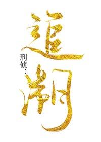 刑事诉讼追溯