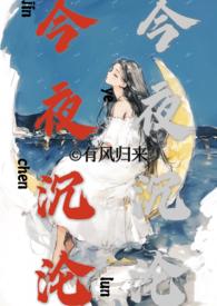 今夜沉沦(亲兄妹h)最新章节_