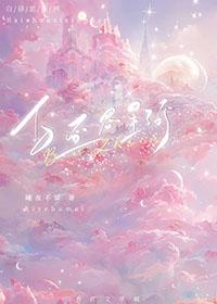 白昼星辰番外