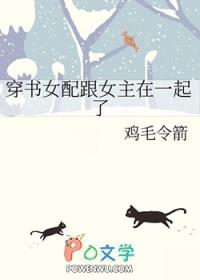 穿书女配和女主关系好