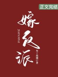 嫁反派by
