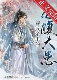 穿成帝君的掌心娇txt