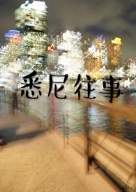 悉尼往事TXT