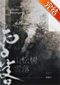 雪落山松树by李暮夕