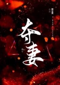 夺妻1V1高H章节