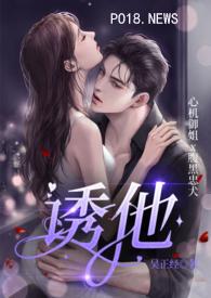 诱他失控
