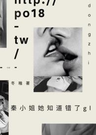 秦小姐她知道自己错了
