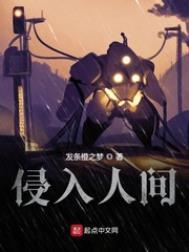 侵入人间结局