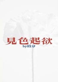 见色起欲(公媳H)_时分_