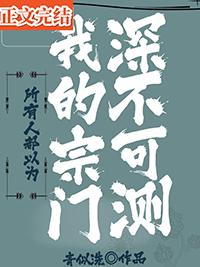 所有人都以为我开创了修真