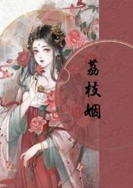 荔枝姻(高H)