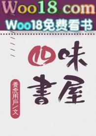四味书屋包括什么