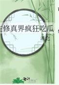 我在修真界吃软饭