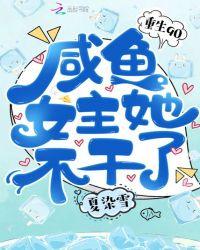 重生九零咸鱼女生她不干了