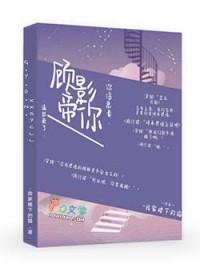 免费阅读顾影帝的小狼狗txt