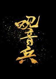 广东话观音兵是什么意思