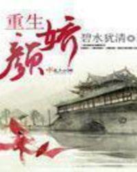 女主角叫颜颜的重生