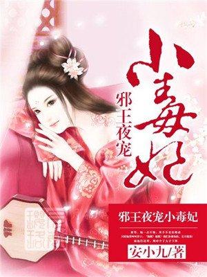 邪王夜宠小毒妃有声书