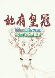 她有皇冠by莞尔免费阅读txt无广告