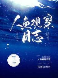 人鱼饲养日记无弹窗无防盗