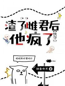 渣了暴君后我死遁了免费阅读