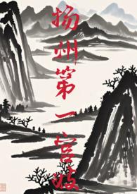 扬州第一官妓np文